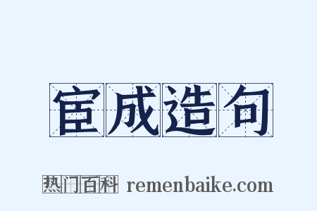 宦成造句是什么意思的图片